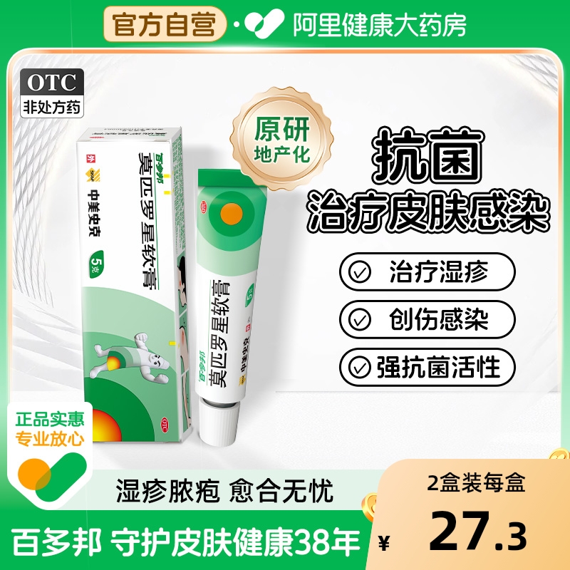 【自营】【百多邦】莫匹罗星软膏2%*5g*1支/盒毛囊炎湿疹疖肿溃疡皮肤感染