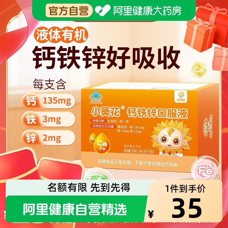 小葵花钙铁锌口服液儿童补铁补钙补锌葡萄糖酸