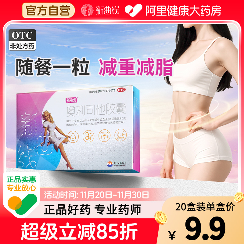 新曲线奥利司他胶囊抗肥胖减脂瘦身排油减重减肥药正品官方旗舰店