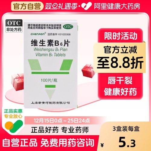 【信谊】维生素B6片10mg*100片/盒脂溢性皮炎唇干裂妊娠呕吐呕吐皮炎