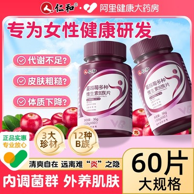 仁和女士维生素b好吃的正品好吃的b族女性复合多维片新陈代谢提高