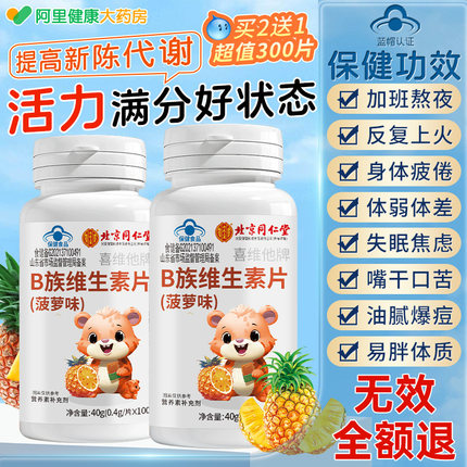 同仁堂维生素b族片vb126多种复合提高新陈代谢减脂正品官方旗舰店