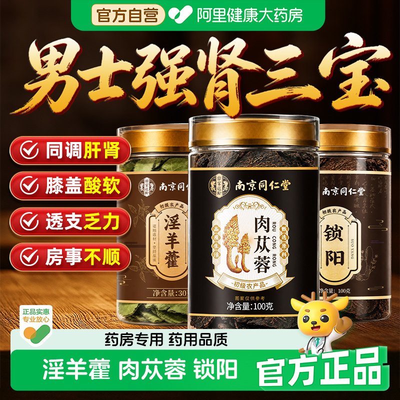 南京同仁堂内蒙古特级野生肉苁蓉中药材正品官方旗舰店锁阳淫羊藿