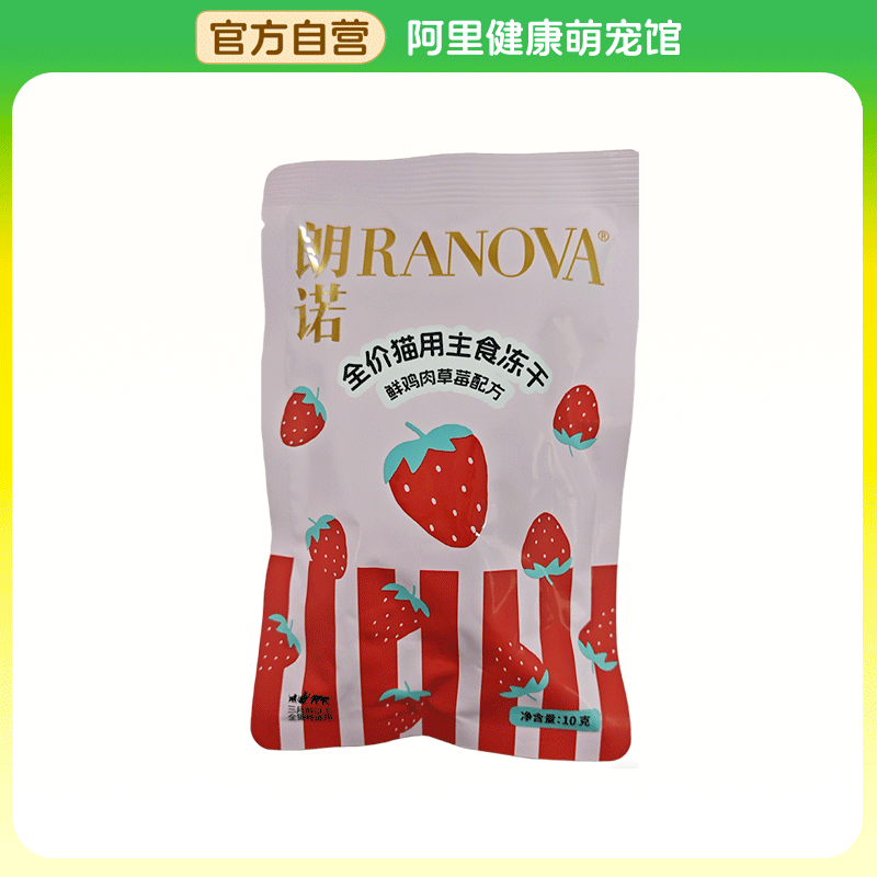 【阿里健康自营】全价猫用主食冻干鲜鸡肉草莓配方10g/袋