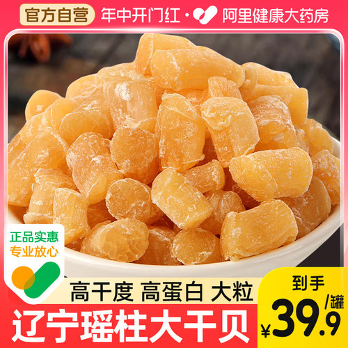 阿里药房直售大干贝瑶柱元贝干货