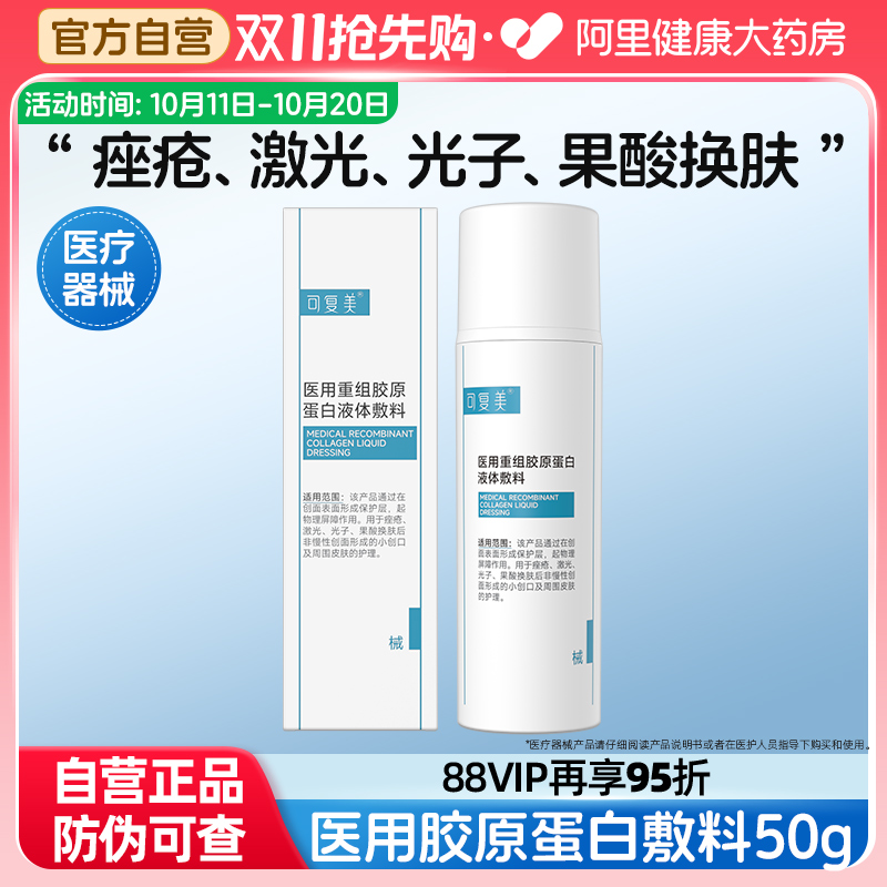 可复美医用重组胶原蛋白液体敷料创面护理屏障械字号非面膜50g/盒