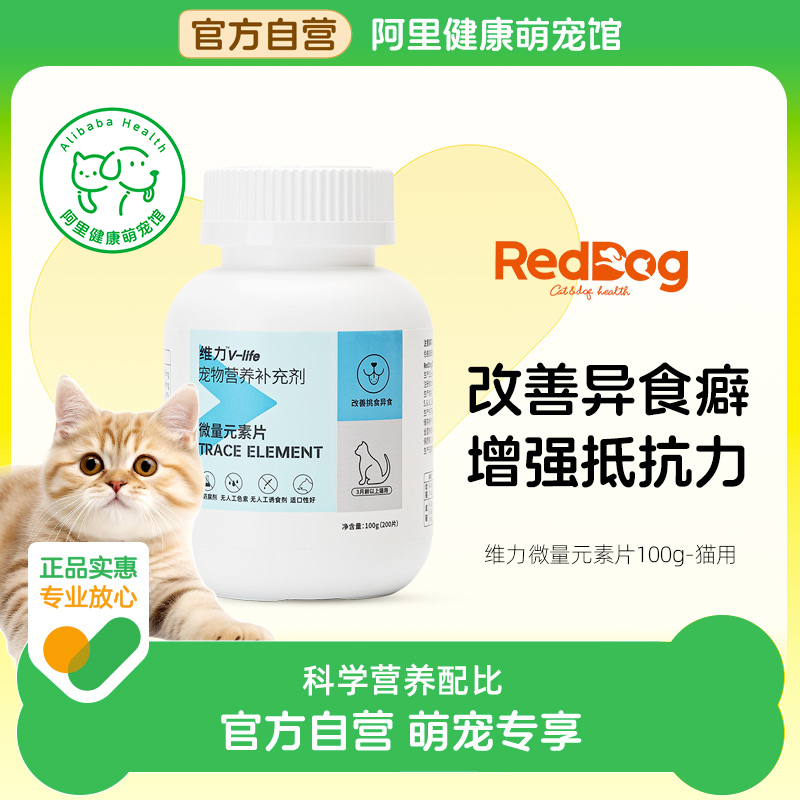 RedDog红狗维力猫用微量元素片改善异食癖补不咬塑料增强抵抗力