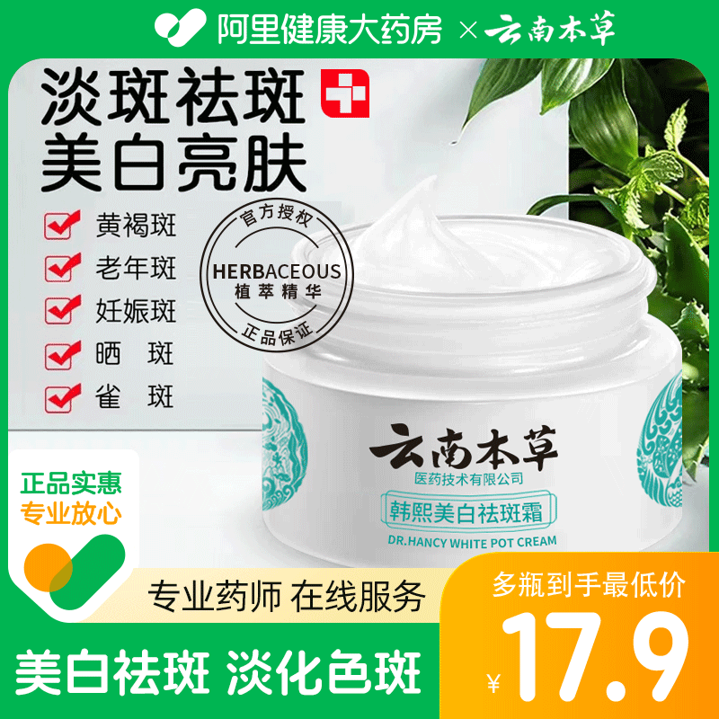 云南本草祛斑霜美白淡斑去斑淡斑黄褐斑祛斑老年斑点提亮肤色正品