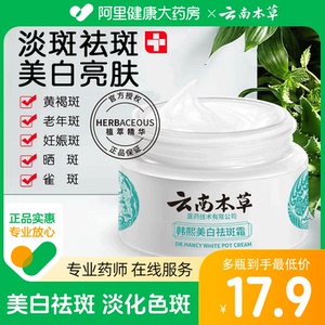 云南本草祛斑霜美白淡斑去斑淡斑黄褐斑祛斑老年斑点提亮肤色正品