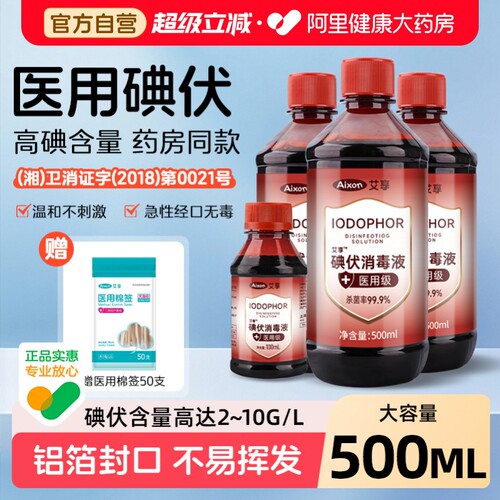 艾享碘伏消毒液500ml医用泡脚药水医疗棉签碘酊碘酒便携式络合碘