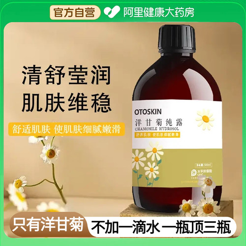 正品洋甘菊纯露爽肤水舒护泛红敏感肌补水喷雾湿敷水保湿天然花水