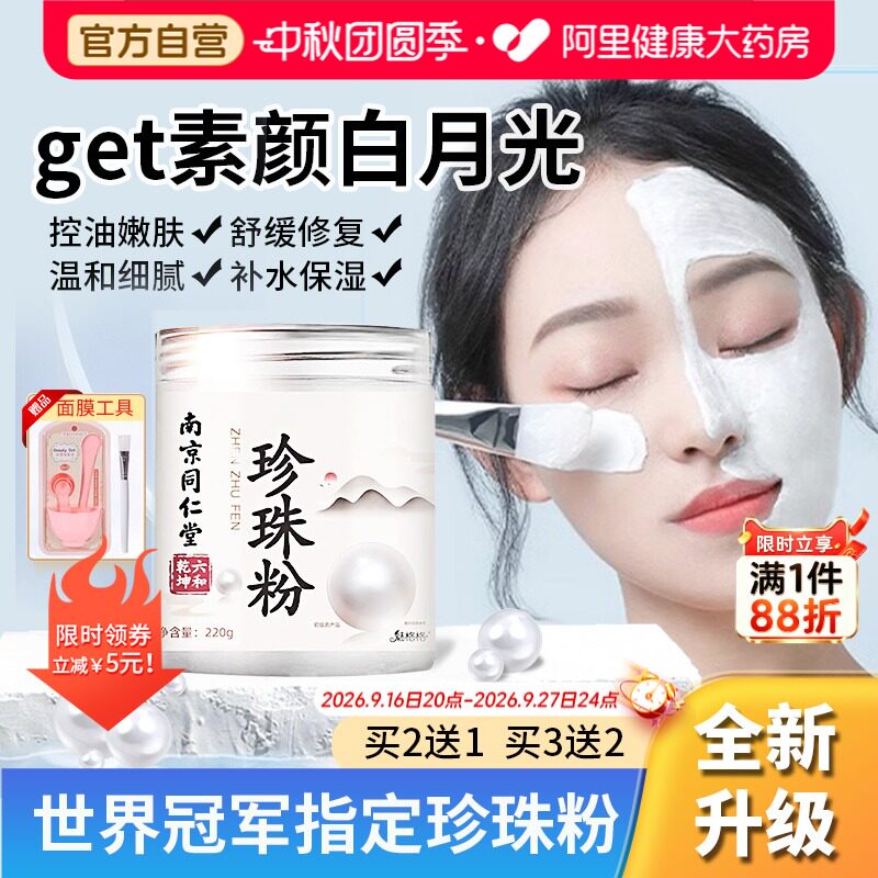 【同仁堂】世界冠军指定！珍珠粉图片