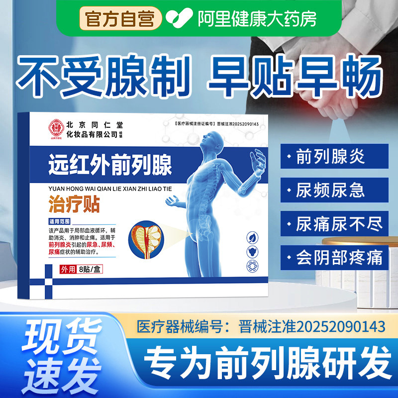 前列腺炎肚脐热敷远红外贴男穴位官方理疗保健医用贴增生尿频专用