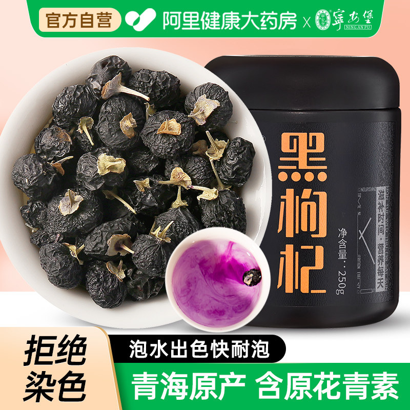 宁安堡黑枸杞青海精选大果250g/罐正品枸杞子泡水泡茶密封罐装
