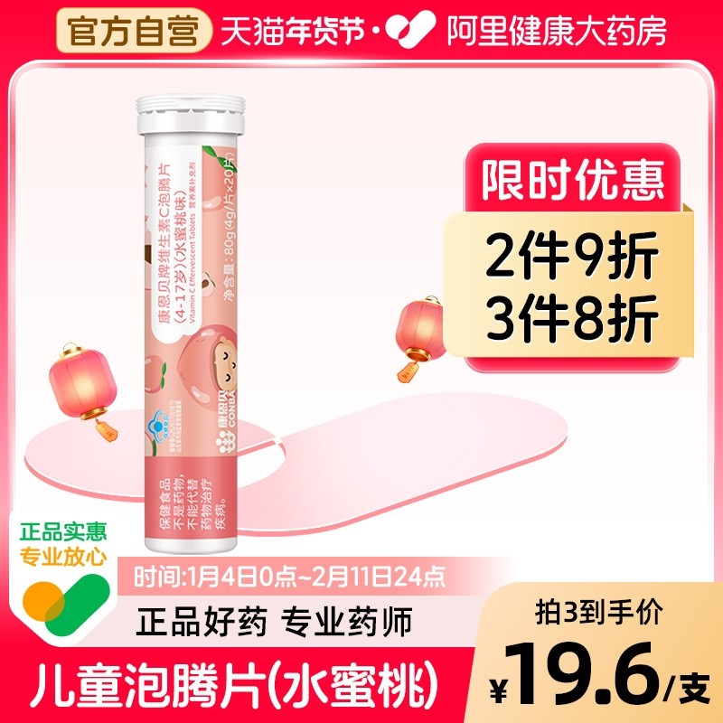 康恩贝儿童维生素C泡腾片4-17岁水蜜桃20片非固体饮料VC官方桃子,保健食品/膳食营养补充食品,维生素/复合维生素,淘宝优惠券,粉丝福利购,淘宝优惠卷