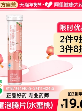 康恩贝儿童维生素C泡腾片4-17岁水蜜桃20片非固体饮料VC官方桃子