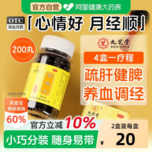 【自营】[九芝堂]逍遥丸200丸*1瓶/盒【4盒装】月经不调痛经疏肝健脾头晕头晕