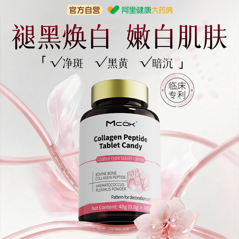 MCOK美白烟酰胺内服全身褪黑内调提亮暗沉肤色一葡萄籽胶原蛋白肽