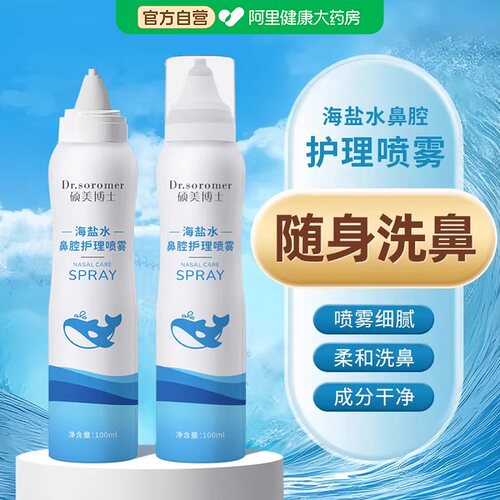 生理性鼻腔护理喷雾鼻喷剂鼻子干燥冲洗家用护理洗鼻器