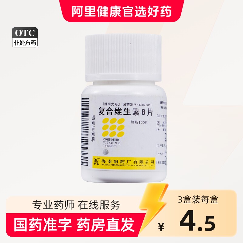 复合维生素b片100片国药准字otc正品维生素b族医用成人维b族vb图片