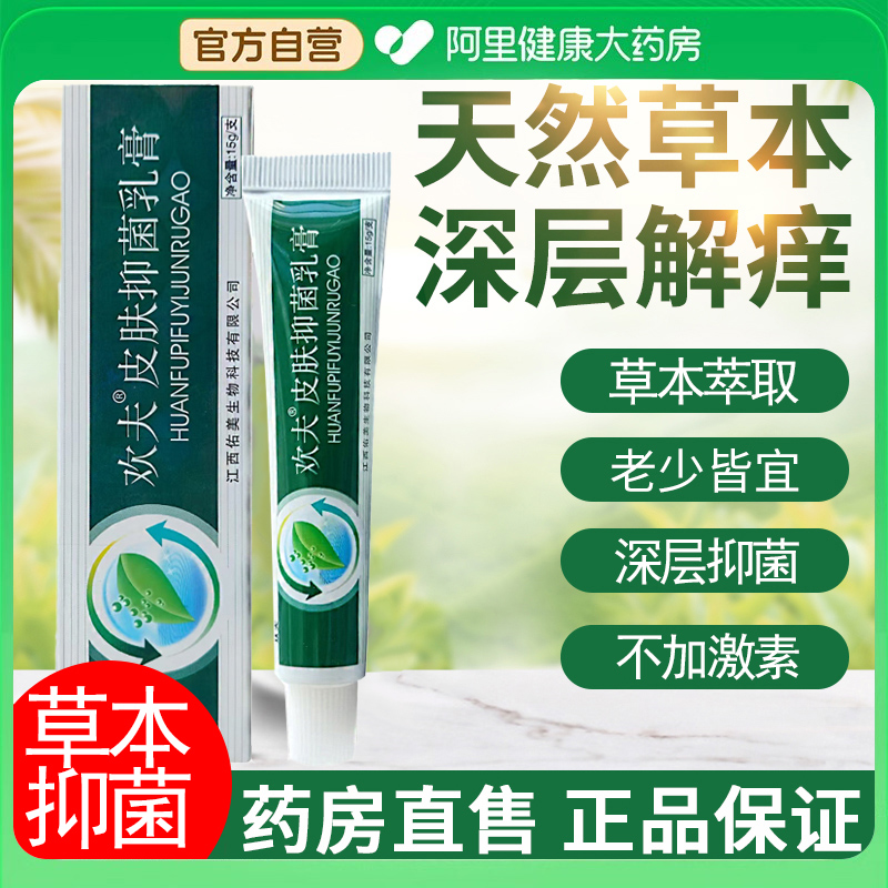 欢夫欢肤草本抑菌乳膏草本萃取抑菌软膏皮肤外用正品官方旗舰店