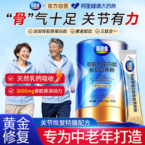 脑白金骨胶原蛋白肽中老年补钙骨质疏松恢复营养粉正品官方旗舰店