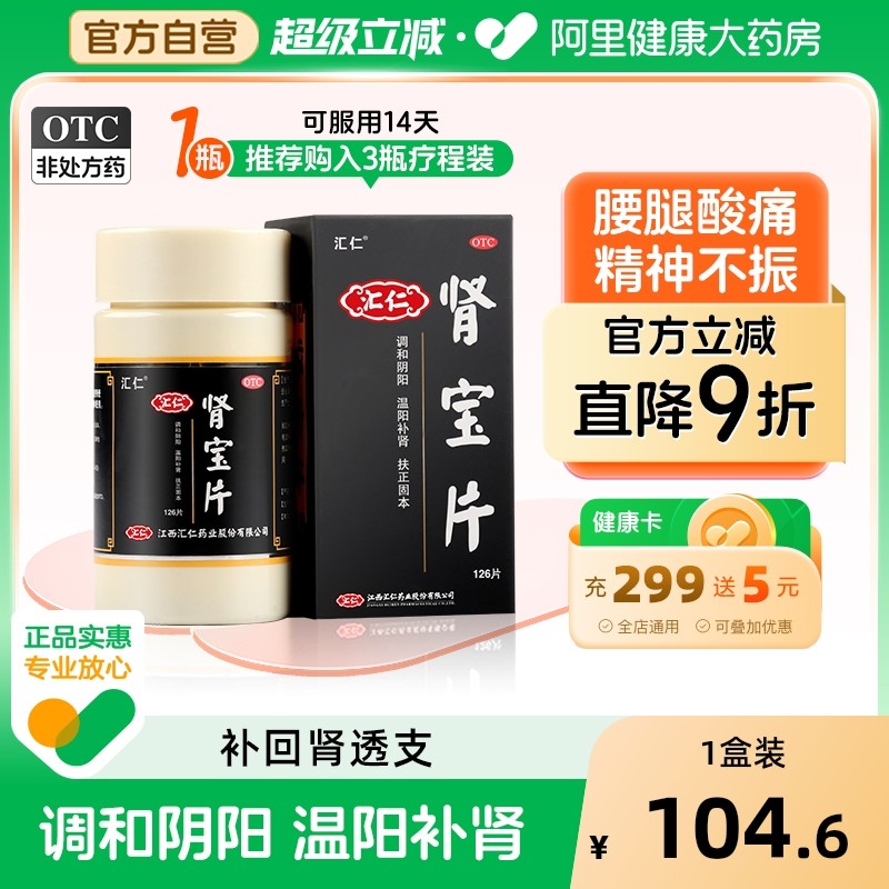【自营】【汇仁】肾宝片0.7g*90片*1瓶/盒⭐肾虚补肾壮阳精神不振早泄畏寒怕冷夜尿频多