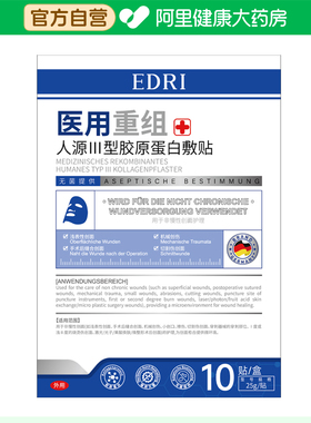 Edri/埃德里医用重组人源Ⅲ型胶原蛋白敷贴25g/贴