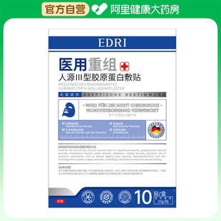 Edri/埃德里医用重组人源Ⅲ型胶原蛋白敷贴25g/贴