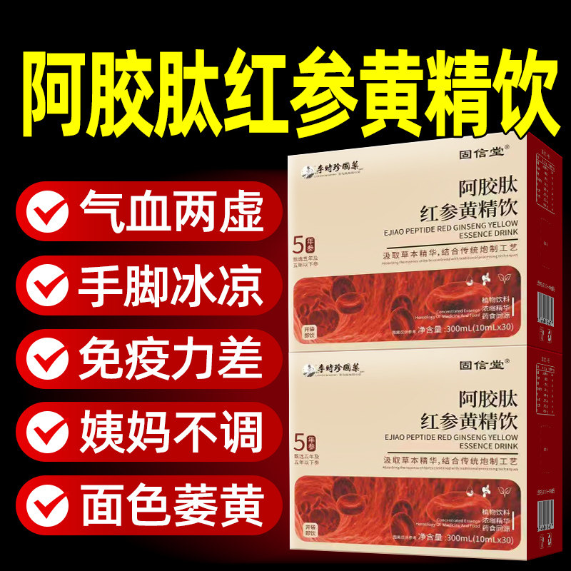 嘉善阿胶肽红参黄精饮之和红参饮紫苏饮官方旗舰店正品补气血