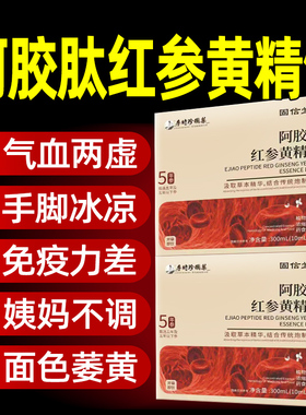 嘉善阿胶肽红参黄精饮之和红参饮紫苏饮官方旗舰店正品补气血