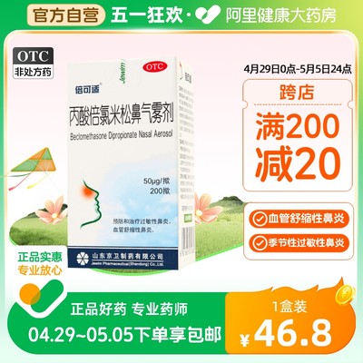 【倍可适】丙酸倍氯米松鼻气雾剂50μg*200揿/盒过敏性鼻炎鼻炎鼻塞季节性鼻炎鼻痒