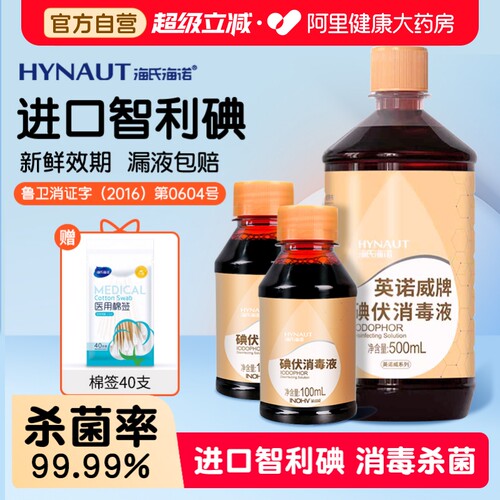 海氏海诺碘伏消毒液智利进口碘