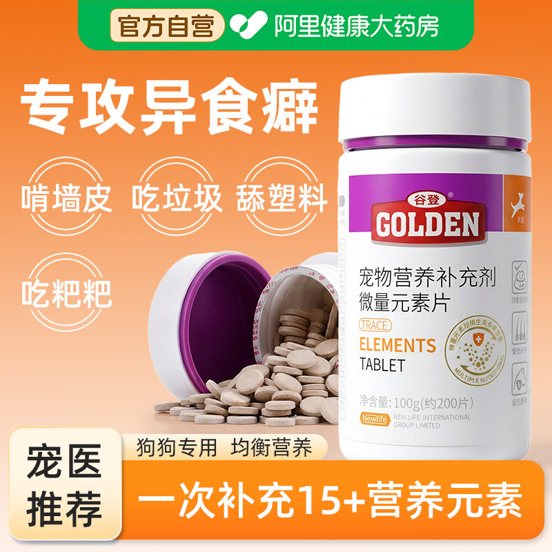 谷登微量元素片狗狗改善异食症专用幼犬小狗防吃屎啃土犬用维生素