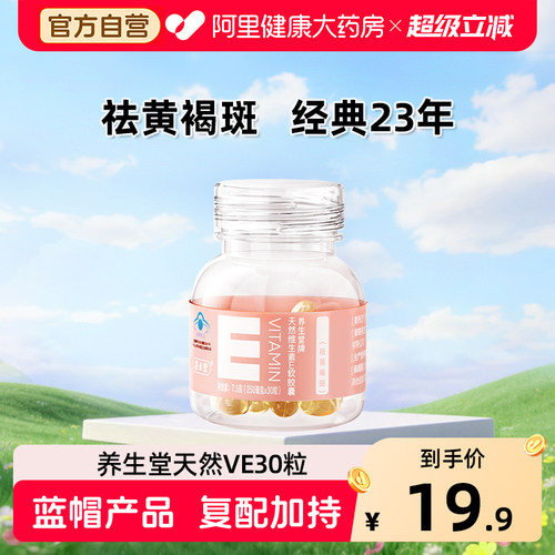 天然维生素E软胶囊养生堂30粒