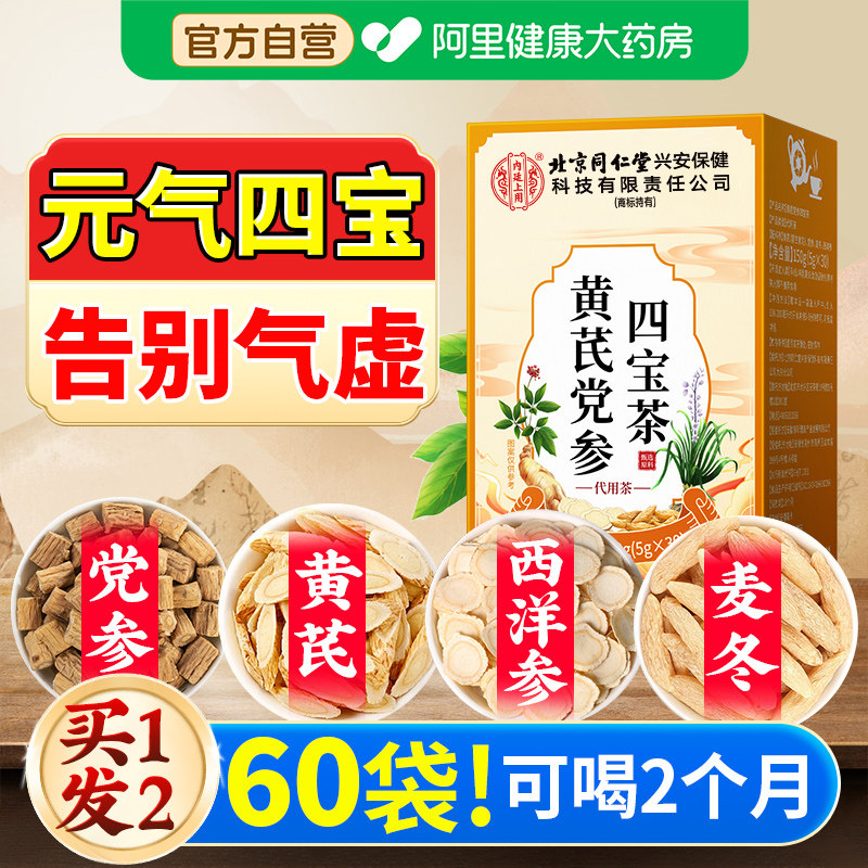 元气四宝茶黄芪麦冬西洋参党参正品官方旗舰店补男女气血养生茶包