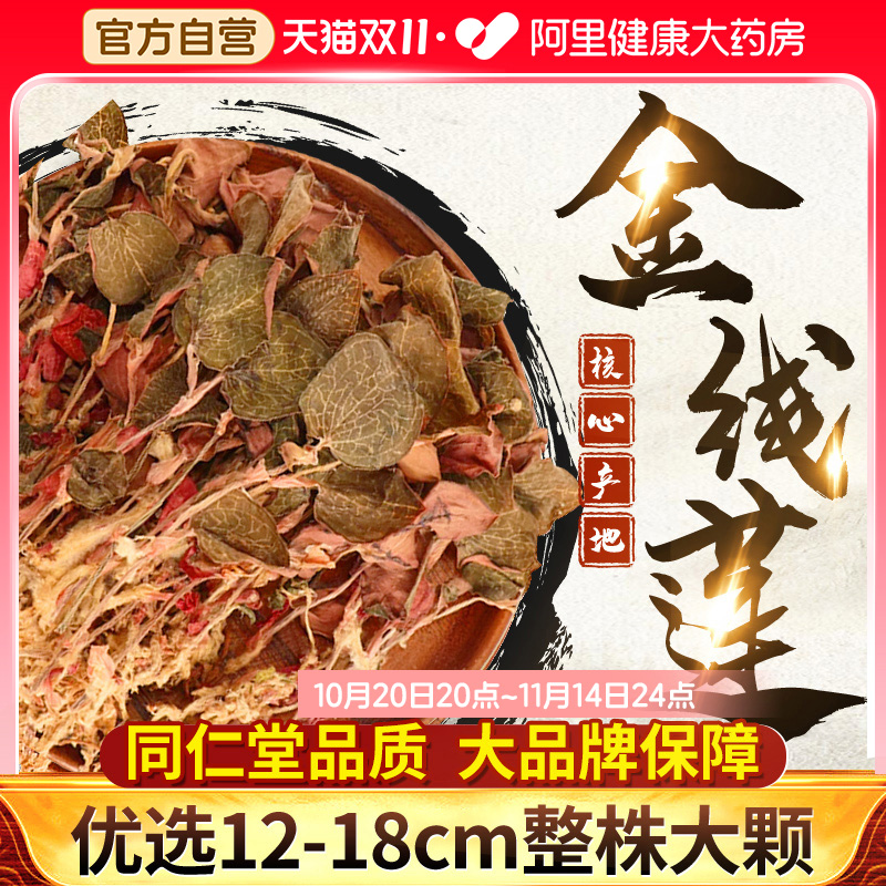 南京同仁堂福建正宗金线莲干货养护益肝熬夜去火养生茶官方旗舰店