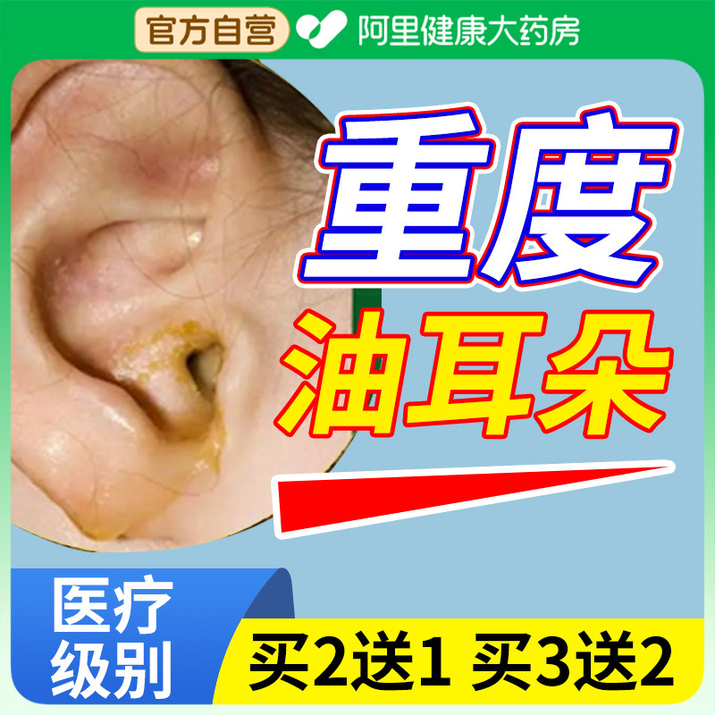 重度油耳朵清洁器耳痒闷堵湿臭耳鸣嗡响软化耵聍医疗级别滴耳液
