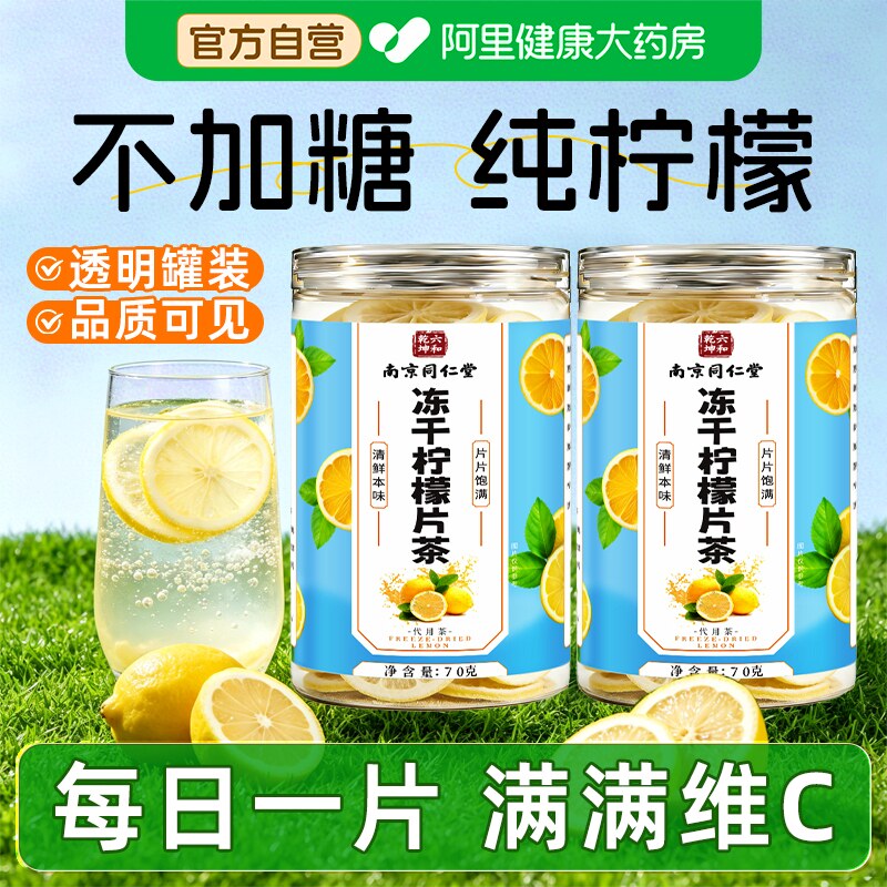 南京同仁堂冻干柠檬片泡水喝柠檬高维C不加糖柠檬干冷泡冲饮茶包