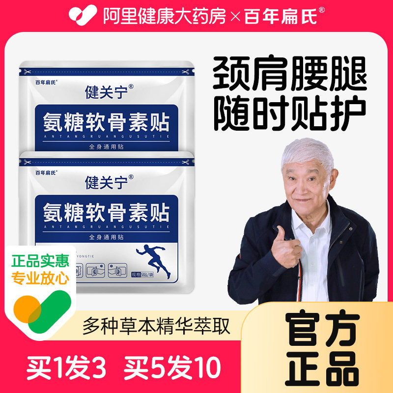 百年扁氏健关宁氨糖软骨贴腰肩颈膝温灸热敷全身通用艾草艾灸贴