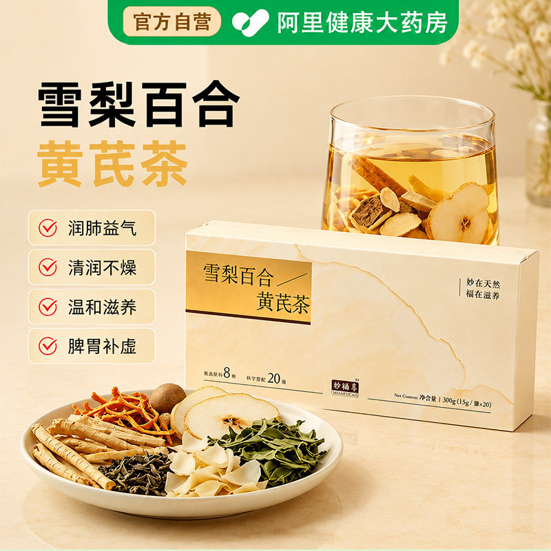 妙福善雪梨百合黄芪茶党参玉竹罗汉果陈皮咽炎清肺润肺益气养生茶