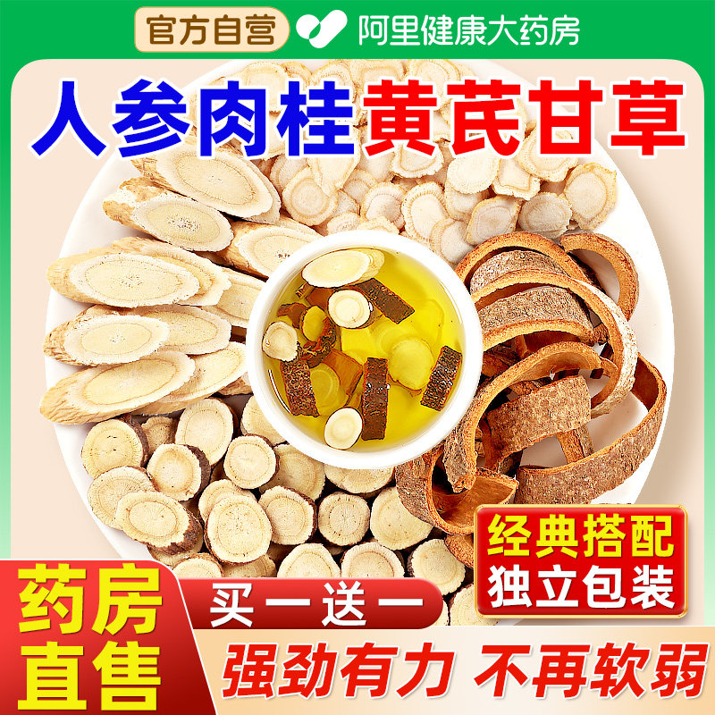 人参黄芪肉桂甘草茶搭保元汤中药材正品官方旗舰店参桂代茶泡水喝