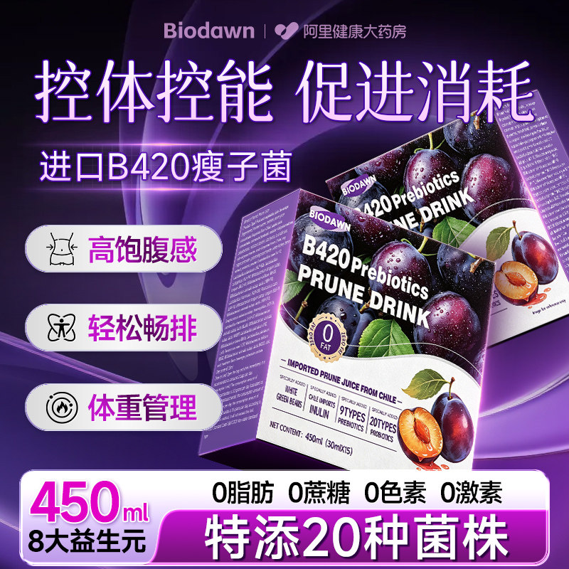 西梅汁益生菌b420减脂肥便秘润肠减排通便毒小果汁正品官方旗舰店