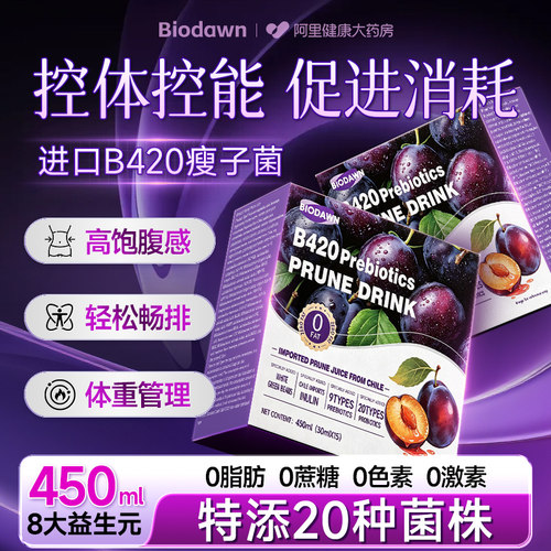 西梅汁益生菌b420减脂肥便秘润肠减排通便毒小果汁正品官方旗舰店