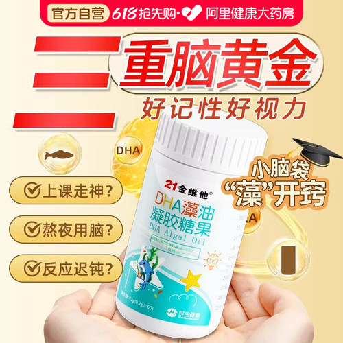 21金维他高含量dha助力记忆力