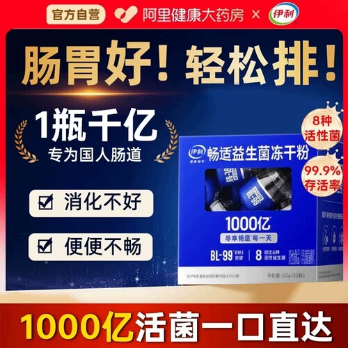 伊利畅适益生菌大人调理肠胃便秘
