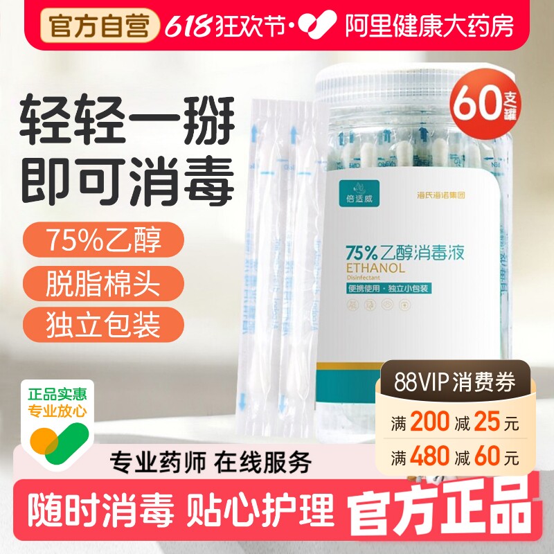 海氏海诺酒精棉棒消毒液一次性酒精新生婴儿肚脐带棉签便携式