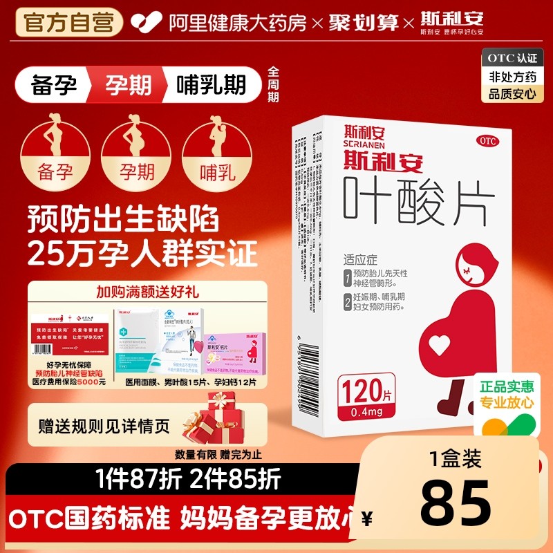 斯利安叶酸片孕妇孕早期补充孕期白发活性官方正品旗舰店备孕用品,OTC药品/国际医药,维矿物质,淘宝优惠券,粉丝福利购,淘宝优惠卷