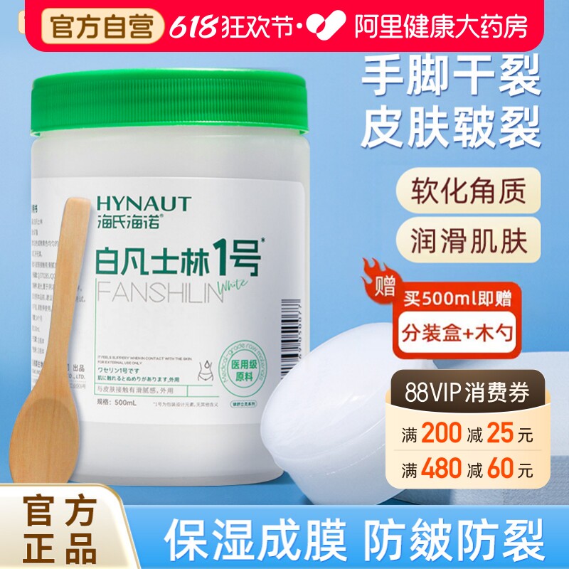 海氏海诺医用白凡士林500ml药用纯油干裂润肤滋润软膏润滑剂婴儿