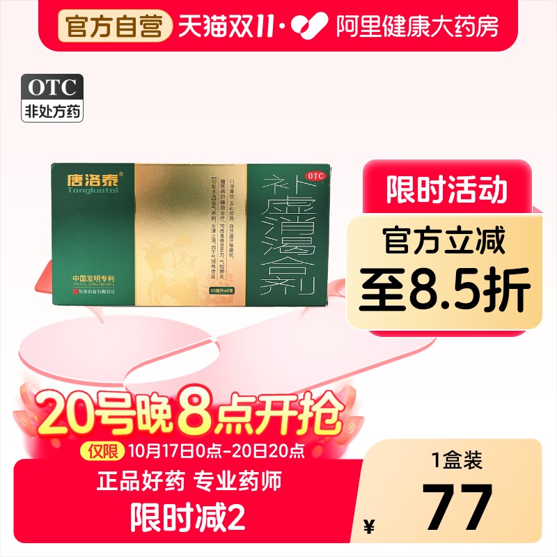 唐洛泰补虚消渴合剂10ml*支/盒气用于的辅助治疗糖尿病口服